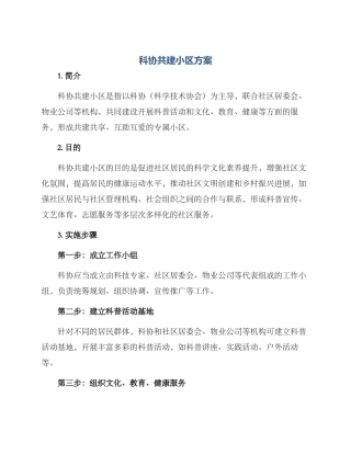 科协共建小区方案