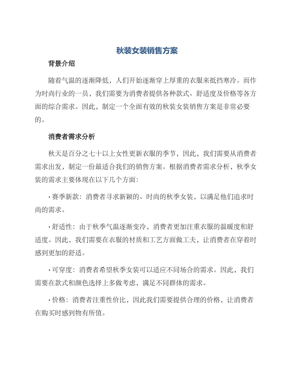 秋装女装销售方案_第1页