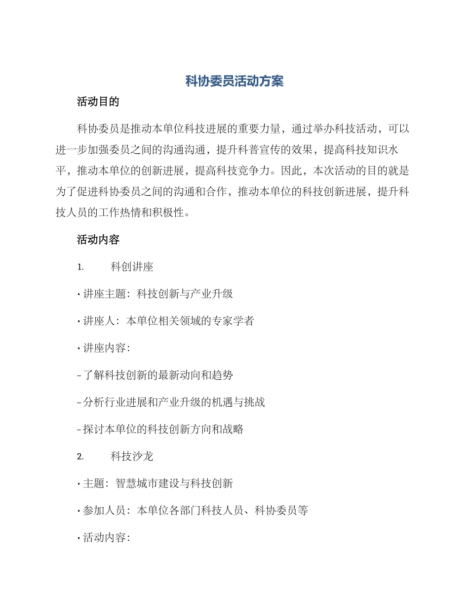 科协委员活动方案_第1页