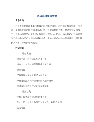 科协委员活动方案