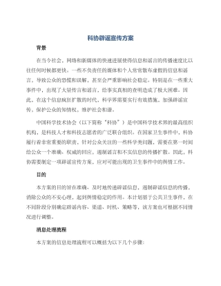科协辟谣宣传方案