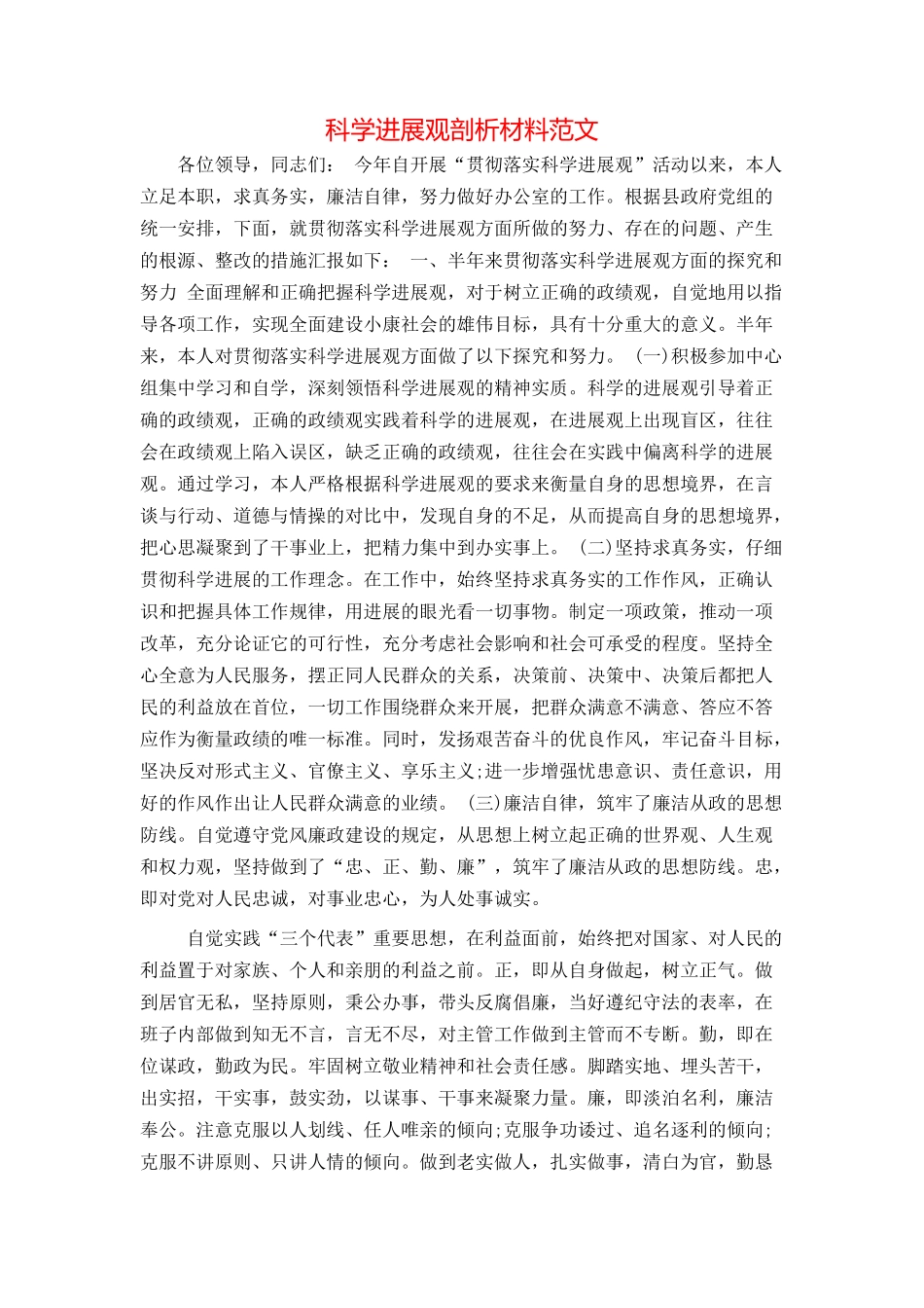 科学发展观剖析材料范文_第1页