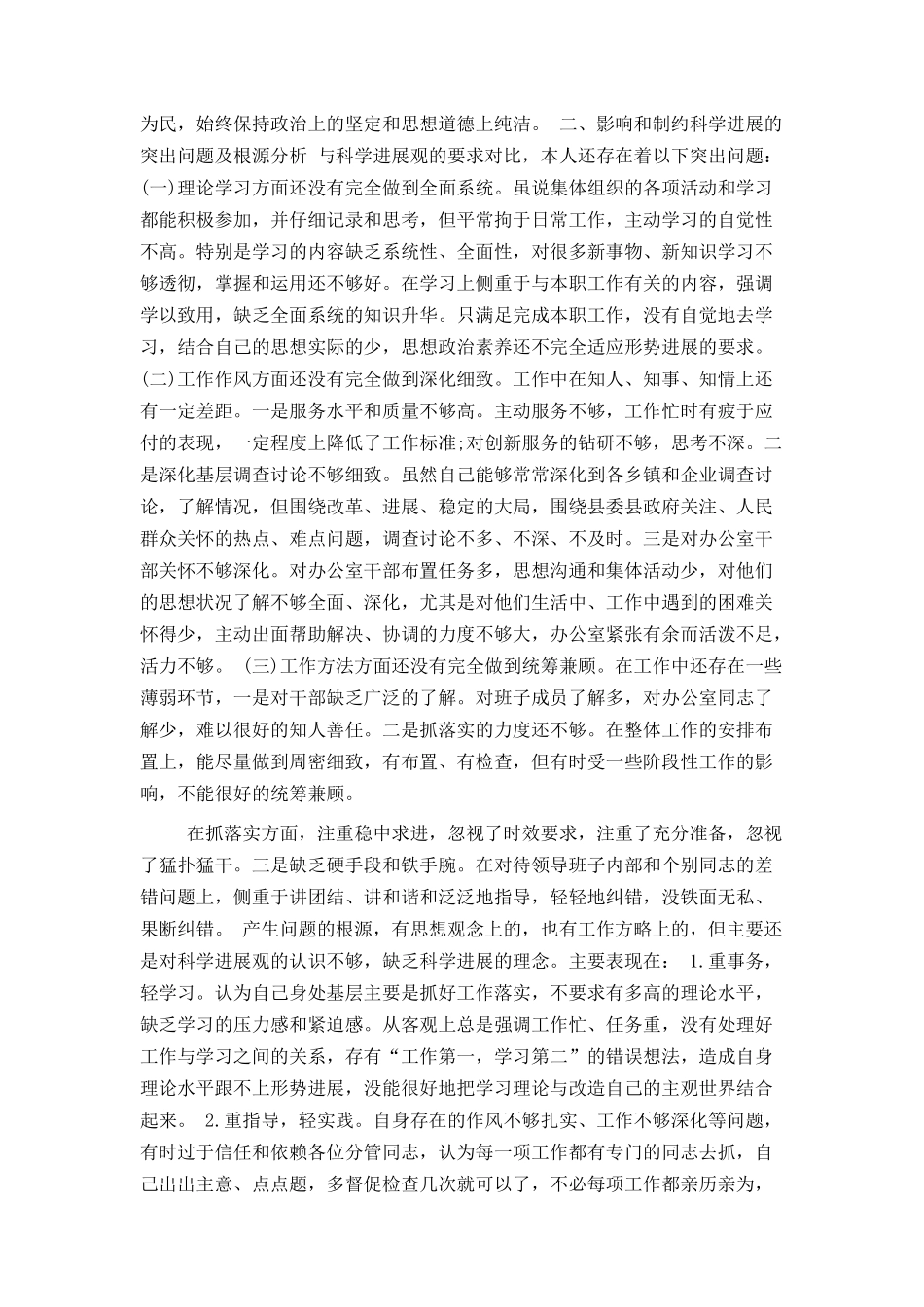 科学发展观剖析材料范文_第2页