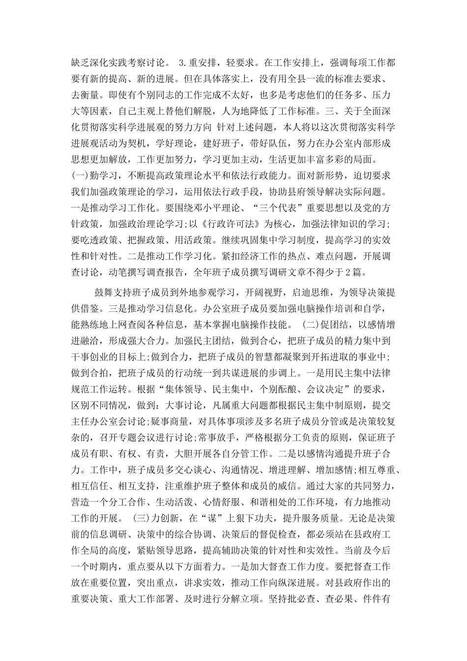 科学发展观剖析材料范文_第3页