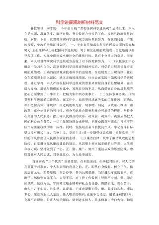 科学发展观剖析材料范文