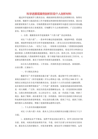 科学发展观案例剖析阶段个人剖析材料