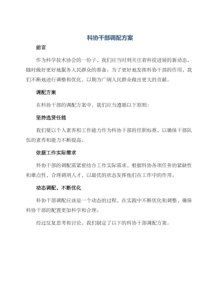科协干部调配方案