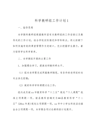 科学教研组工作计划两篇