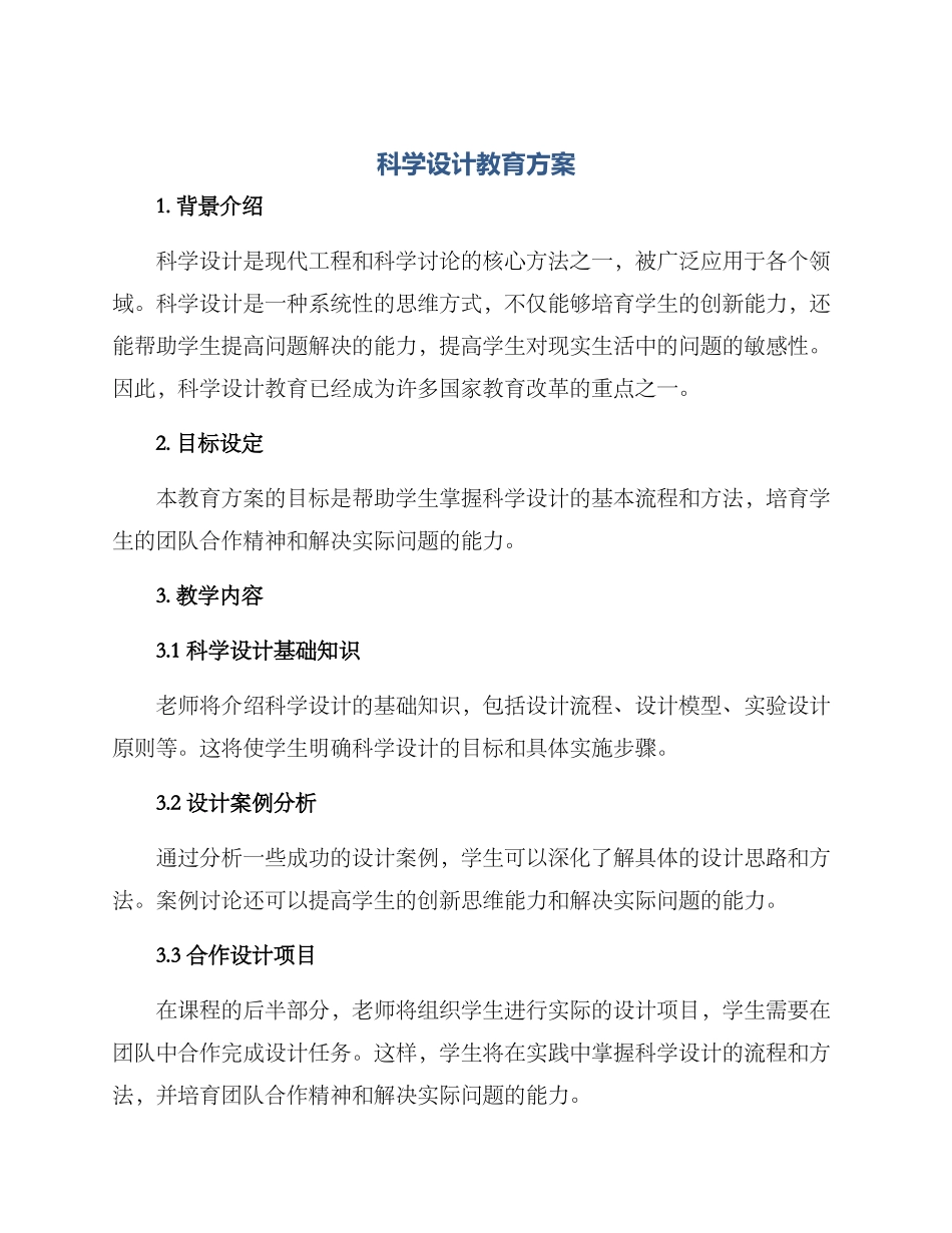 科学设计教育方案_第1页