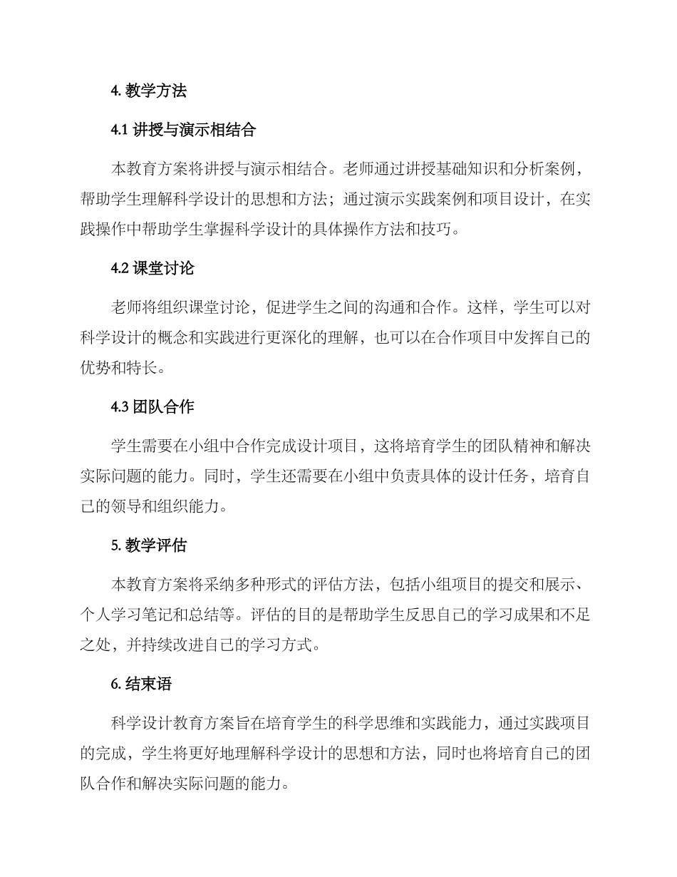 科学设计教育方案_第2页