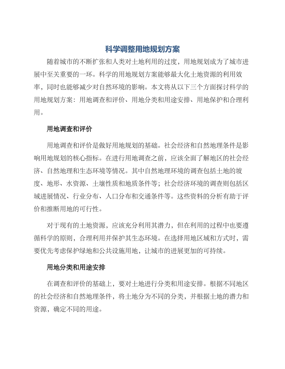 科学调整用地规划方案_第1页