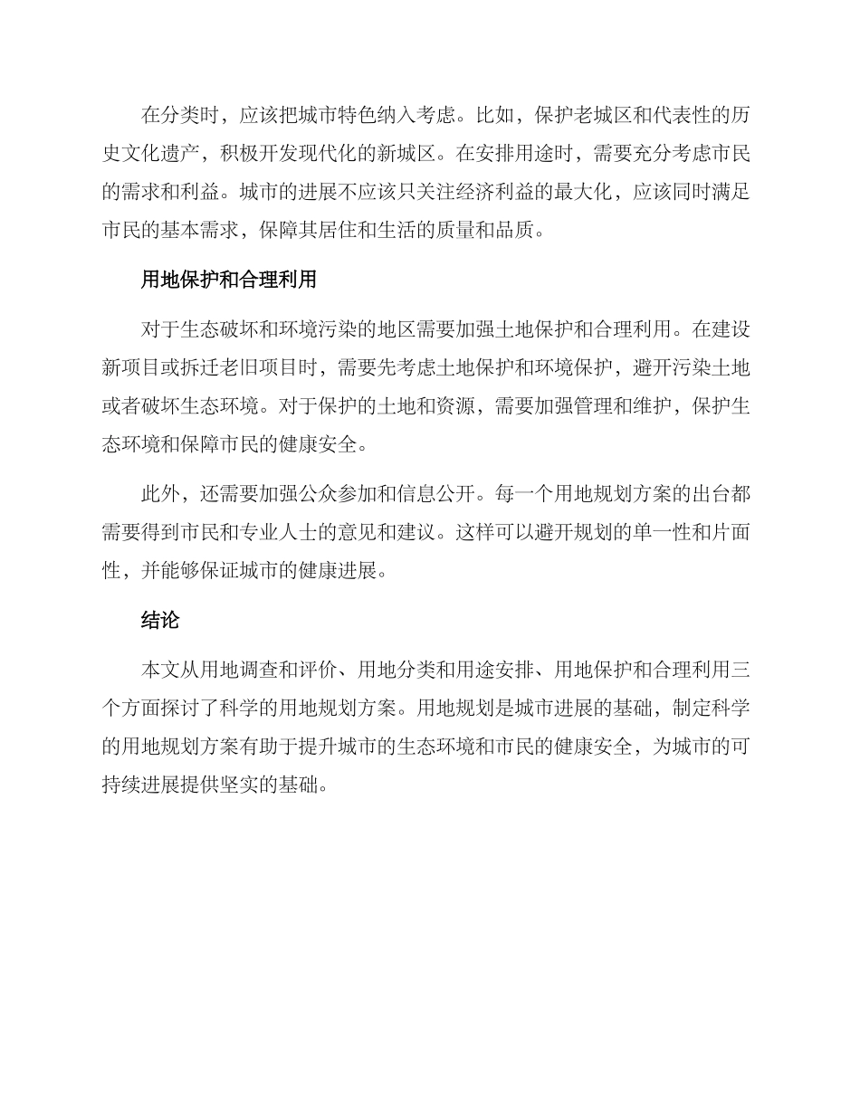 科学调整用地规划方案_第2页