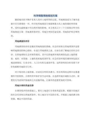 科学调整用地规划方案