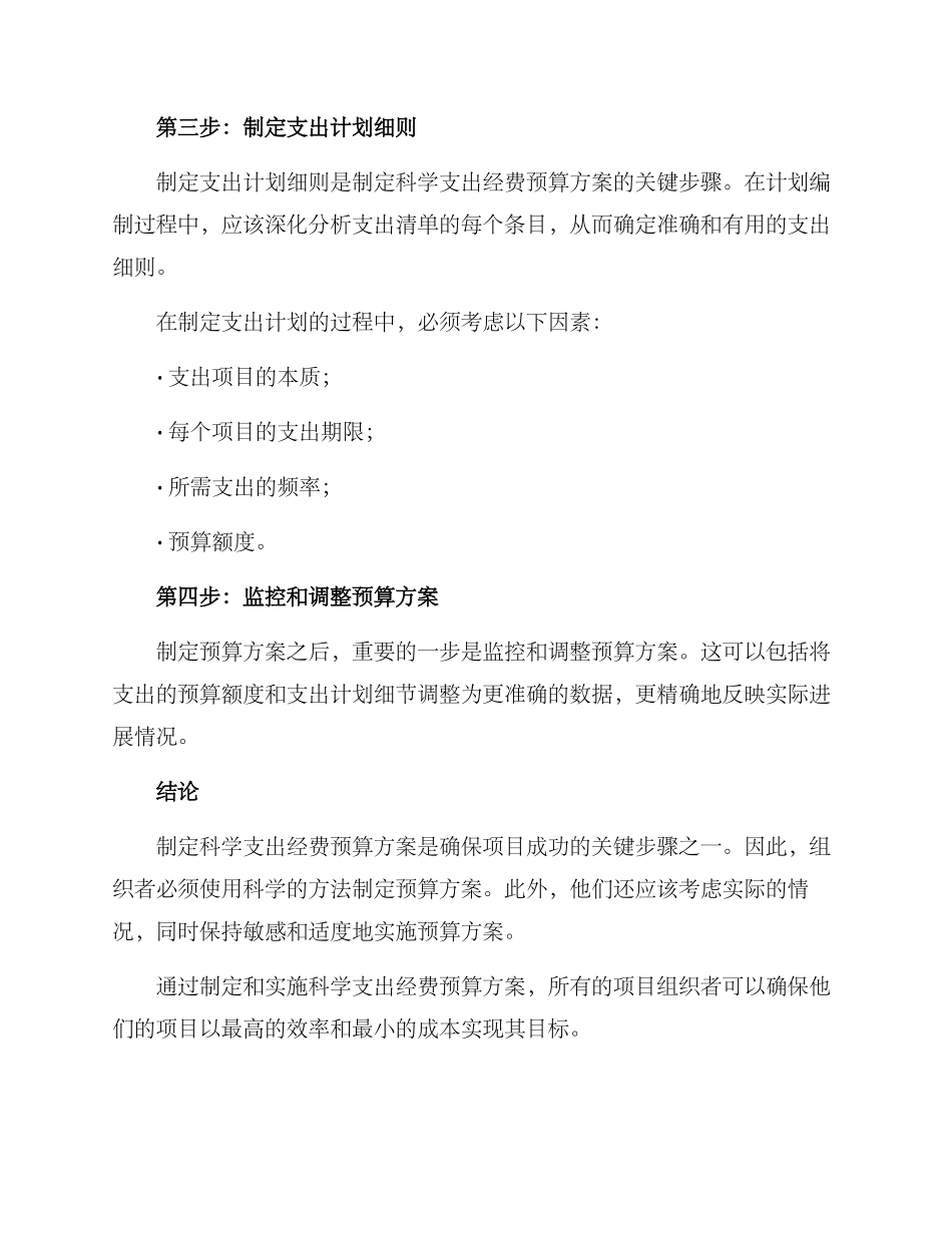 科学支出经费预算方案_第2页