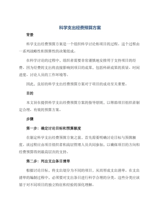科学支出经费预算方案