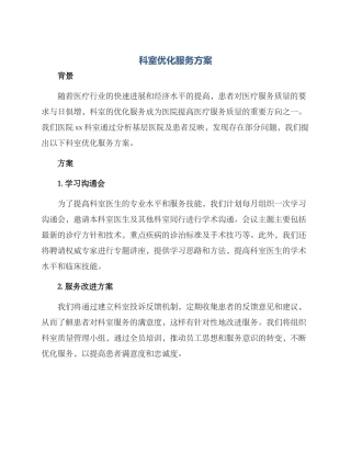 科室优化服务方案
