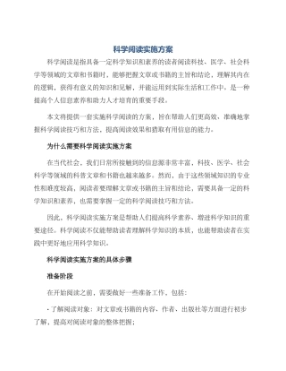 科学阅读实施方案