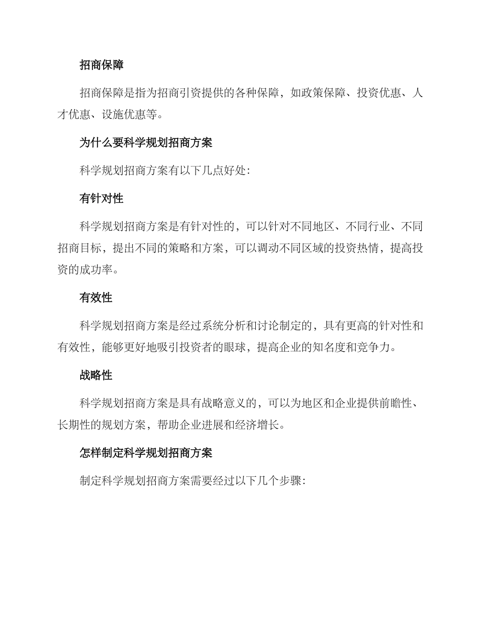 科学规划招商方案_第2页