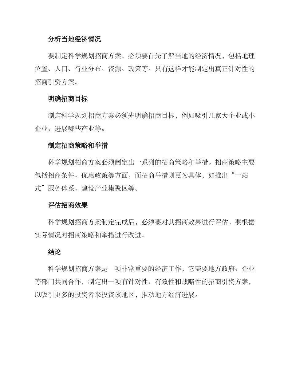 科学规划招商方案_第3页