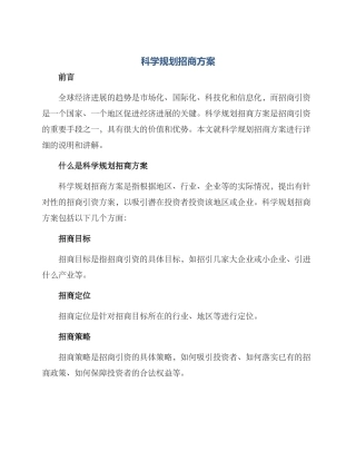 科学规划招商方案