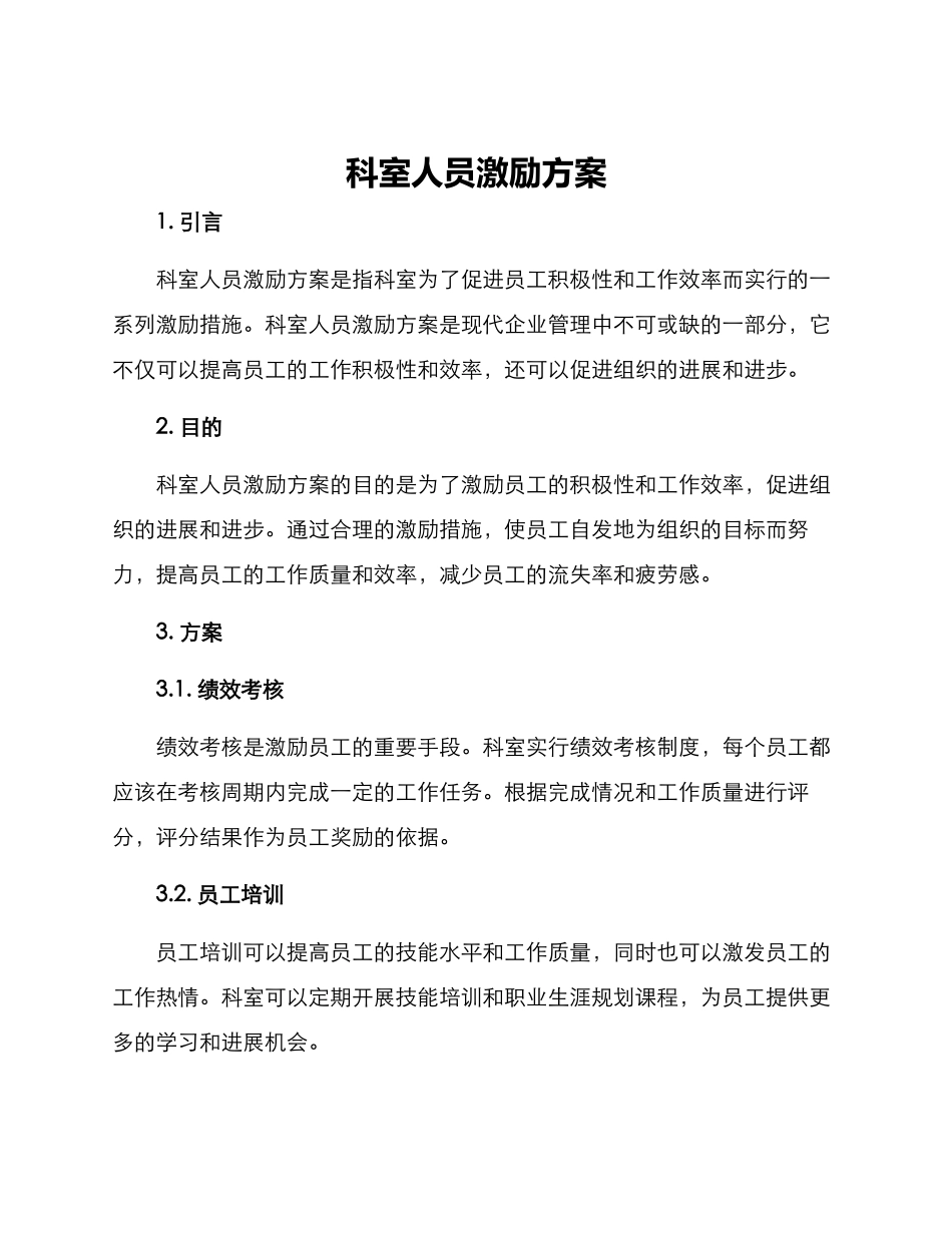 科室人员激励方案_第1页