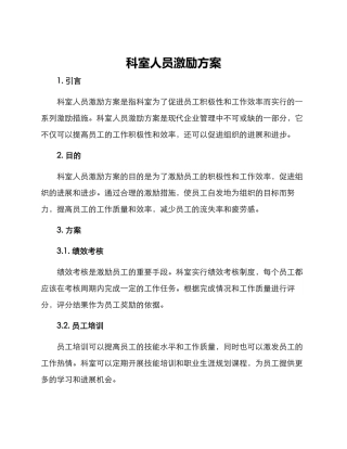 科室人员激励方案
