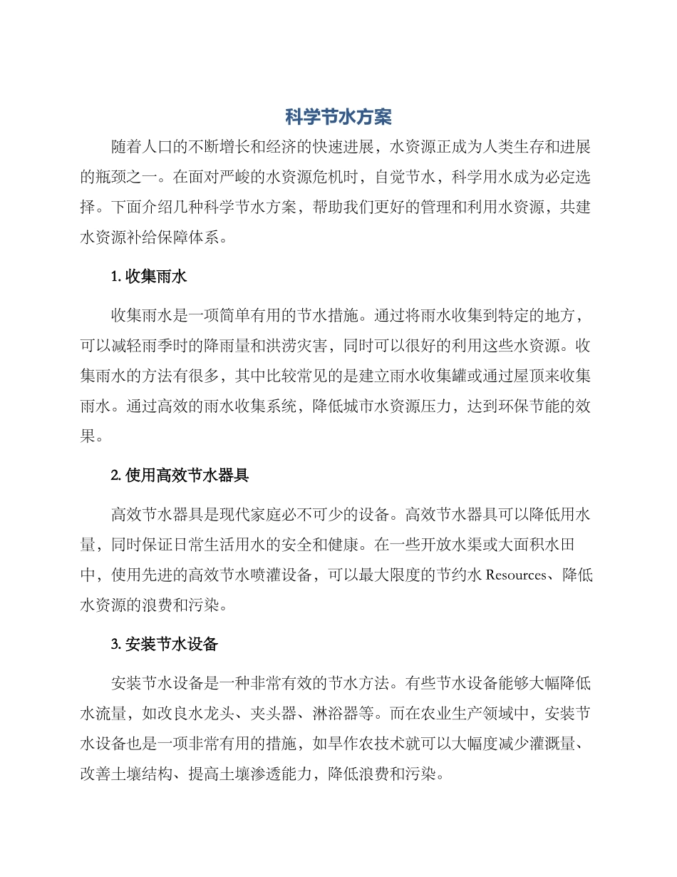 科学节水方案_第1页