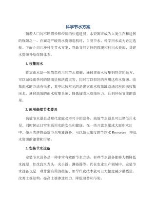 科学节水方案