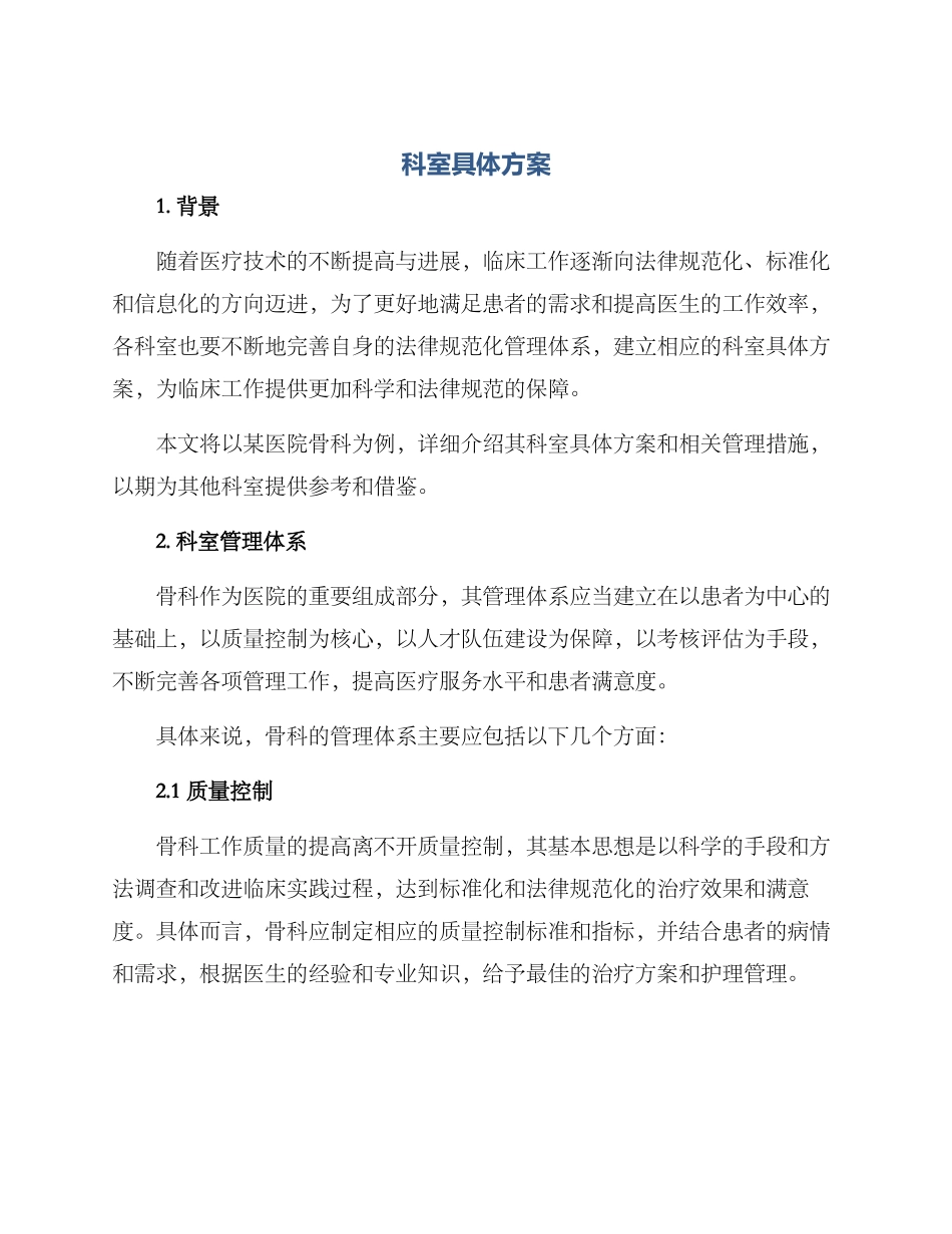 科室具体方案_第1页