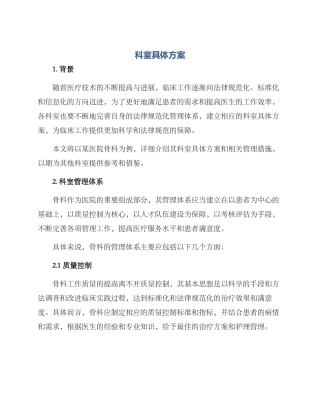 科室具体方案