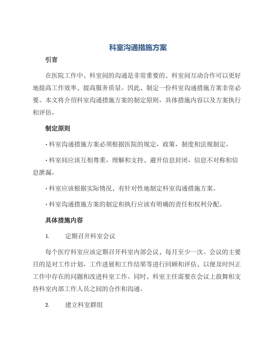 科室交流措施方案_第1页