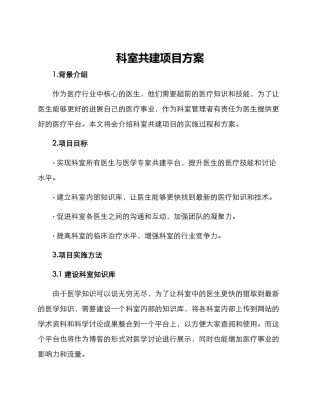 科室共建项目方案