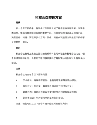 科室会议整理方案