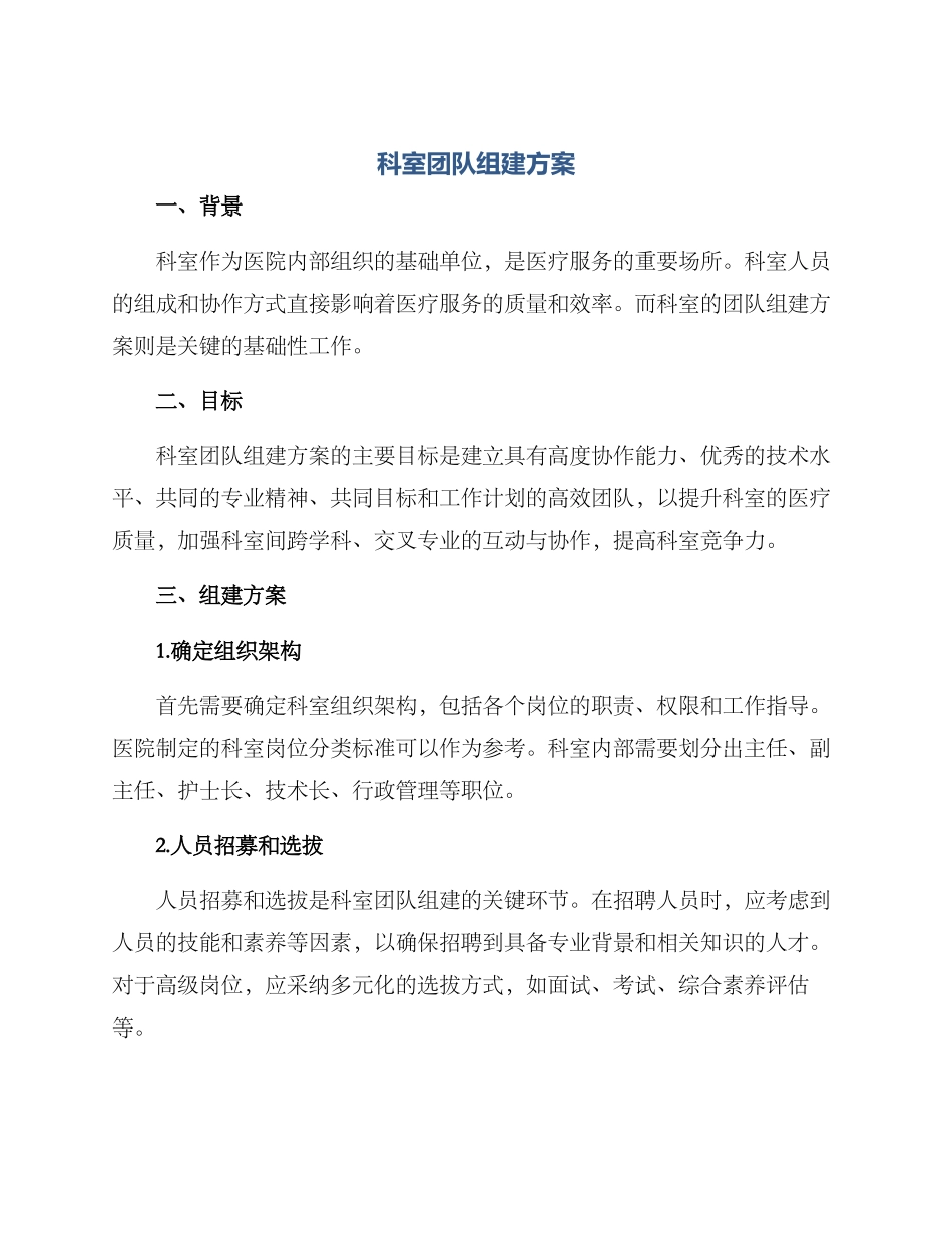 科室团队组建方案_第1页