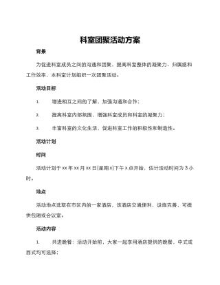 科室团聚活动方案