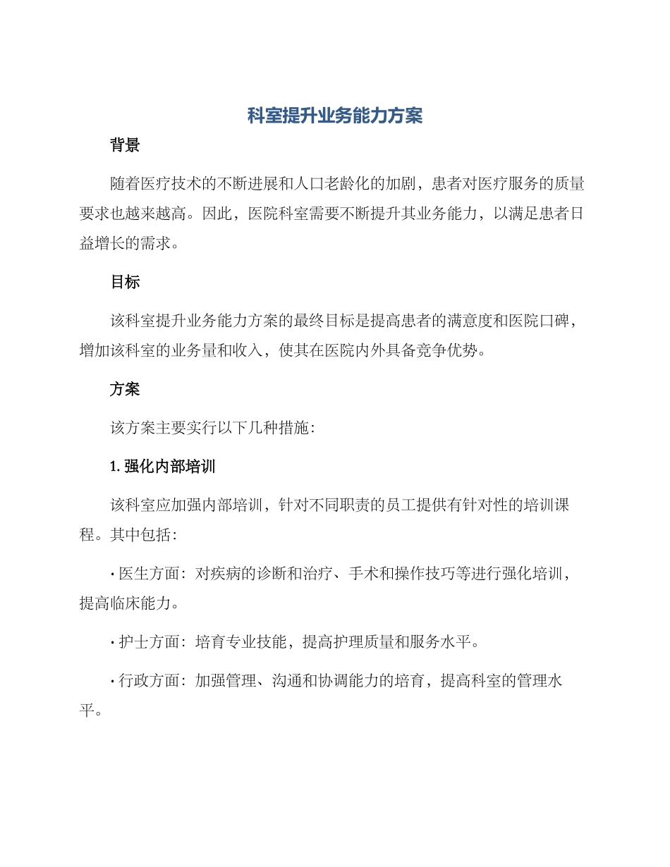 科室提升业务能力方案_第1页