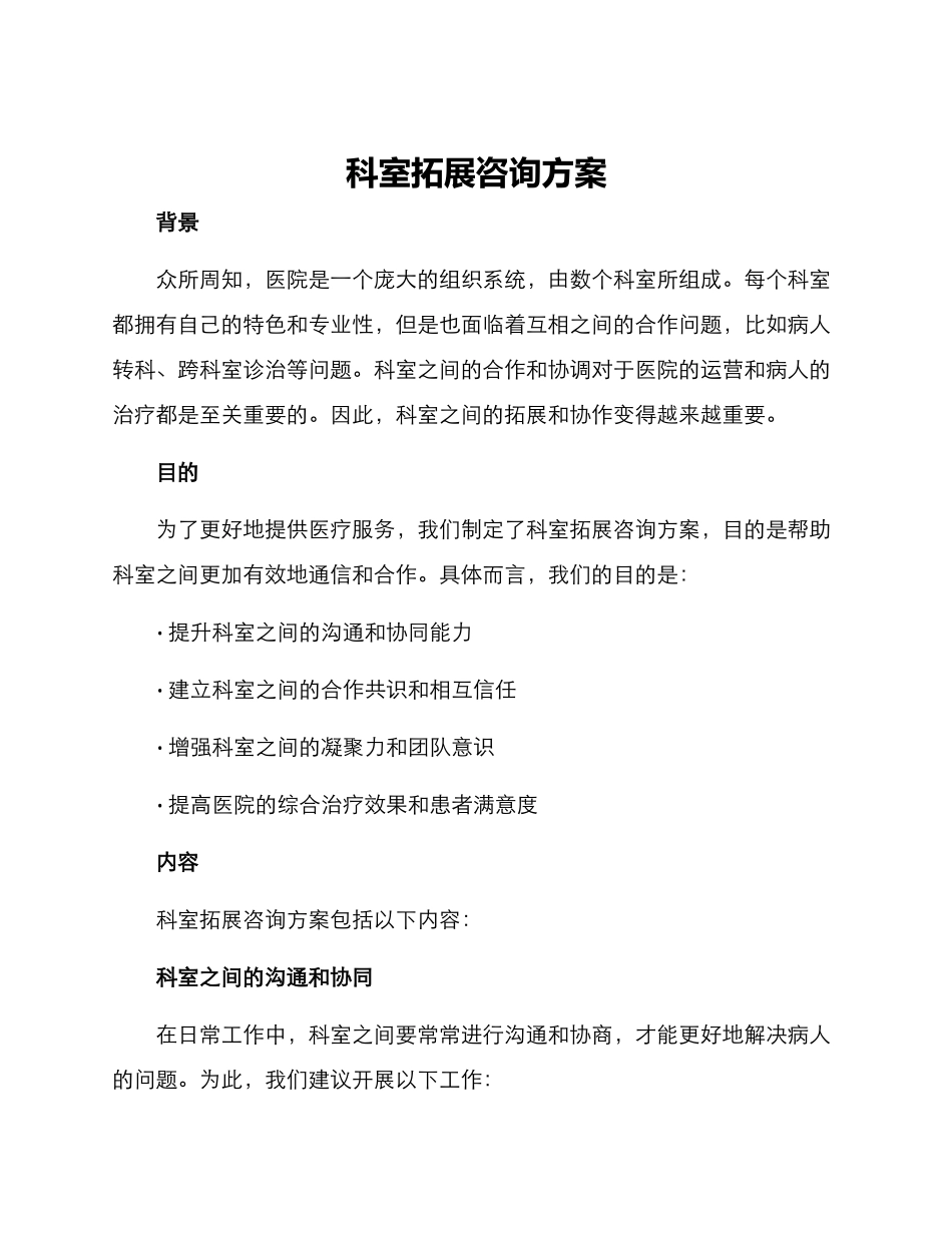 科室拓展咨询方案_第1页