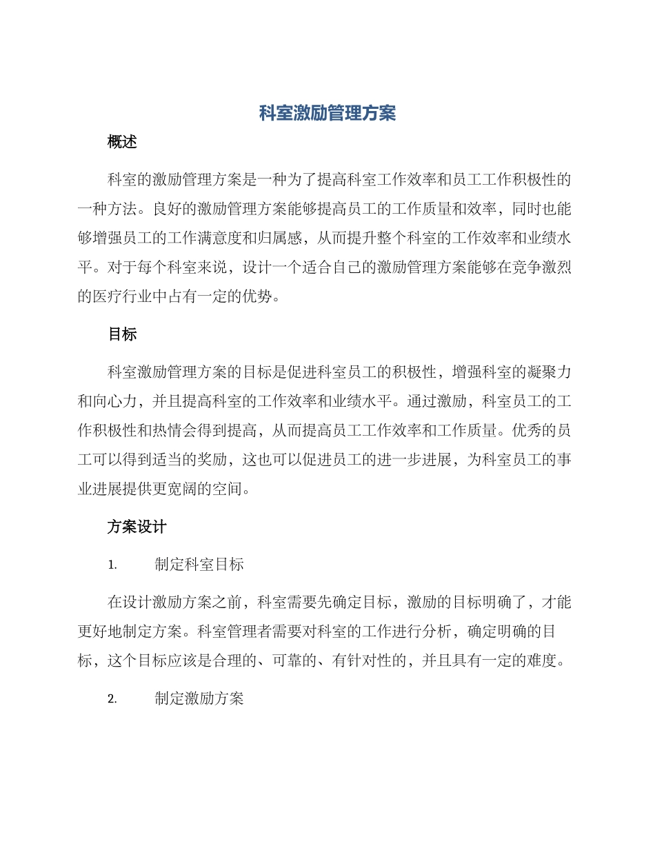 科室激励管理方案_第1页