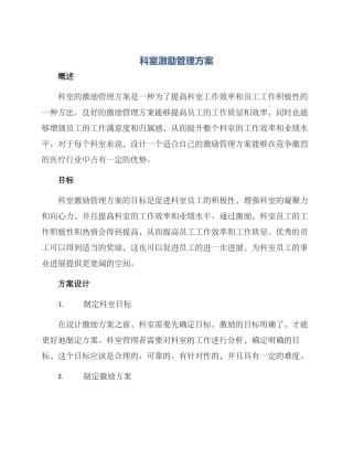 科室激励管理方案