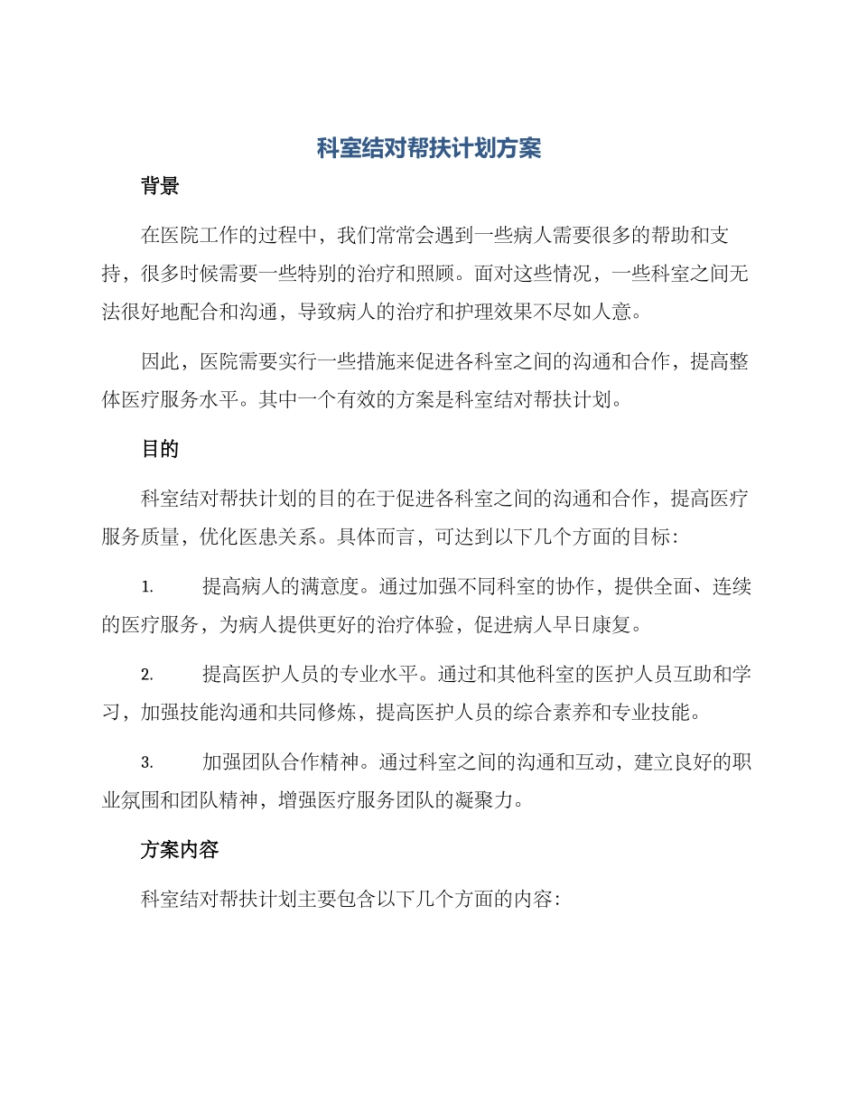 科室结对帮扶计划方案_第1页