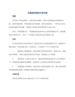 科室结对帮扶计划方案