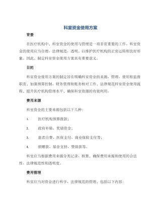 科室资金使用方案