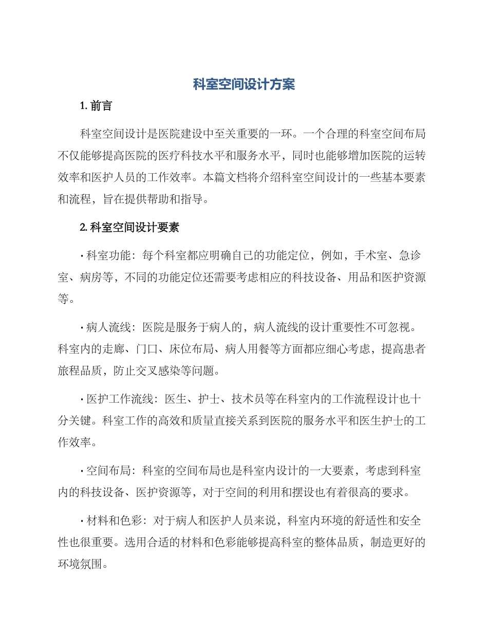 科室空间设计方案_第1页