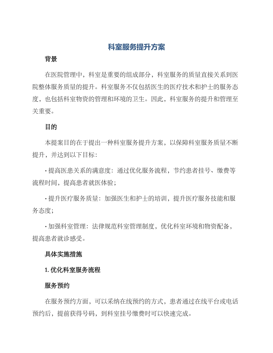 科室服务提升方案_第1页
