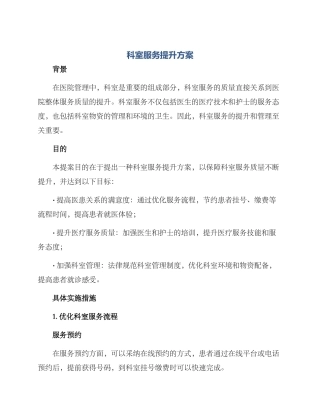 科室服务提升方案