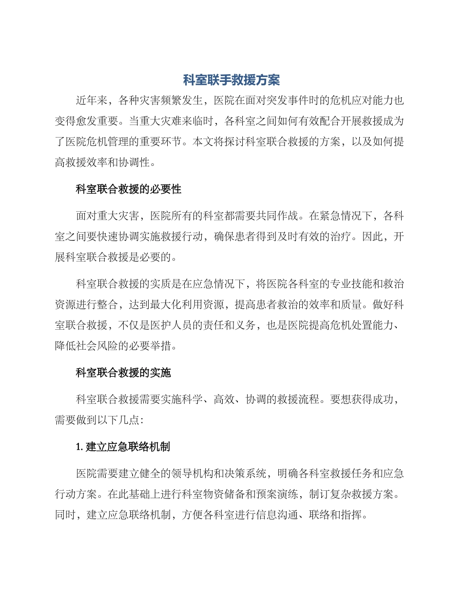 科室联手救援方案_第1页