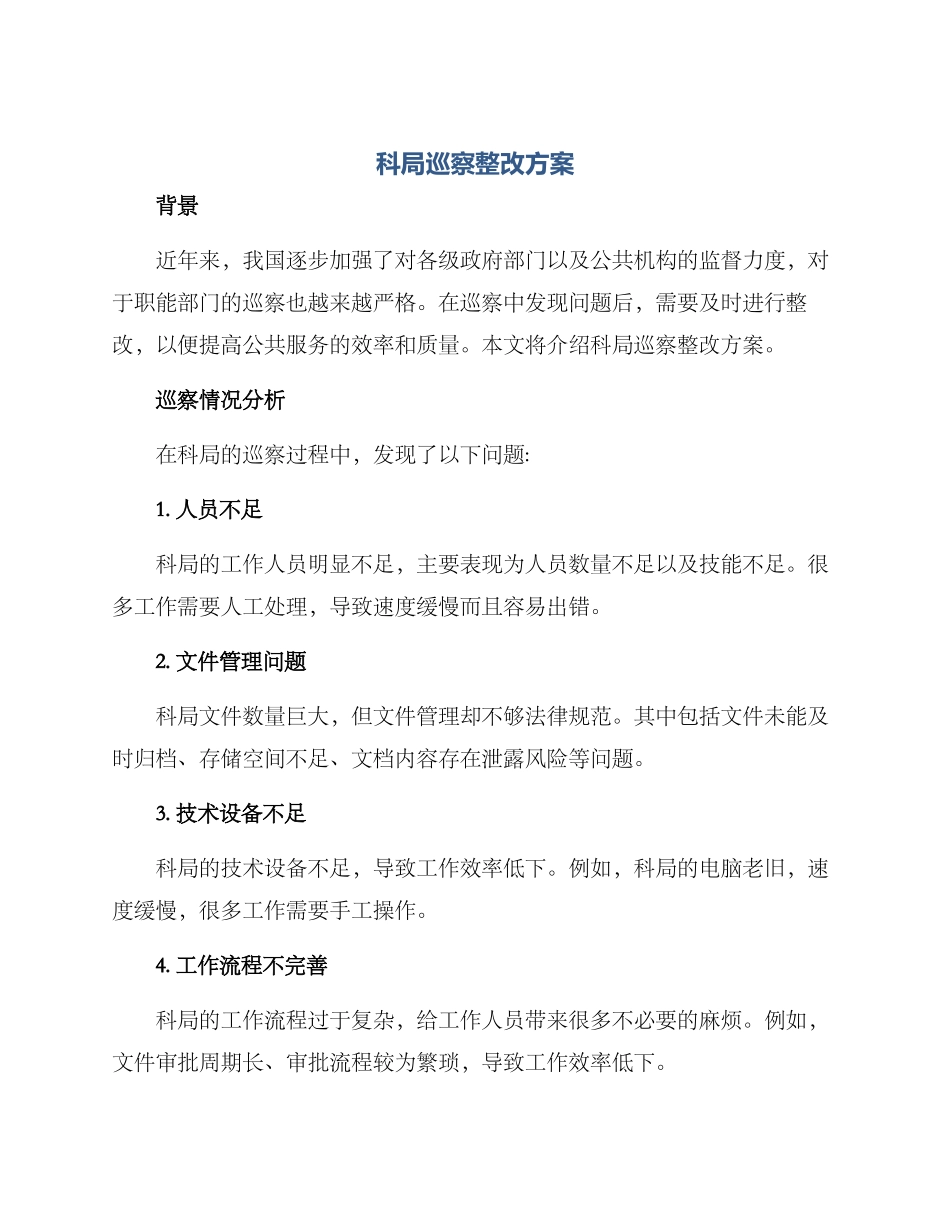 科局巡察整改方案_第1页