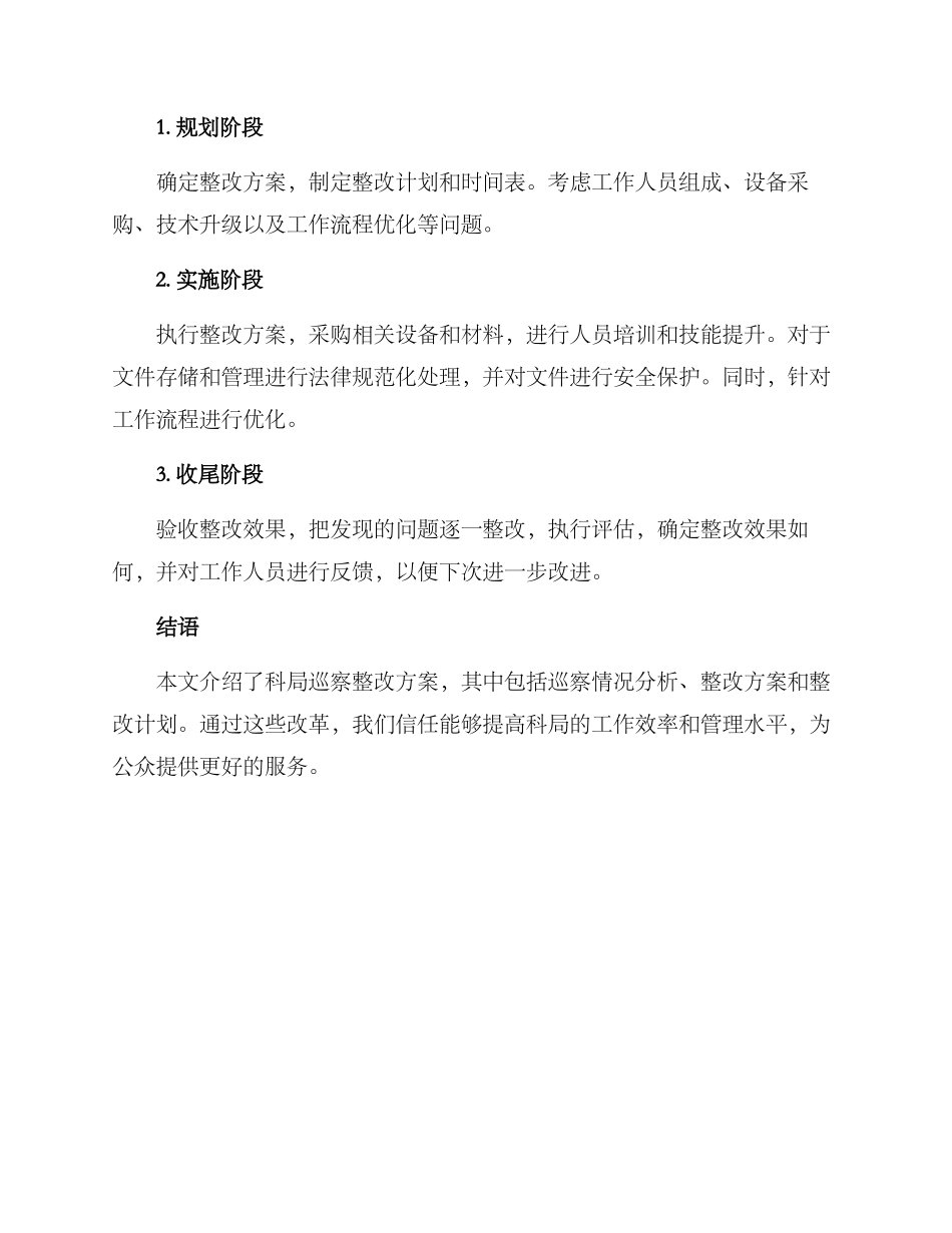 科局巡察整改方案_第3页