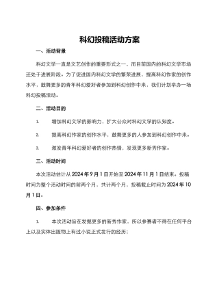 科幻投稿活动方案