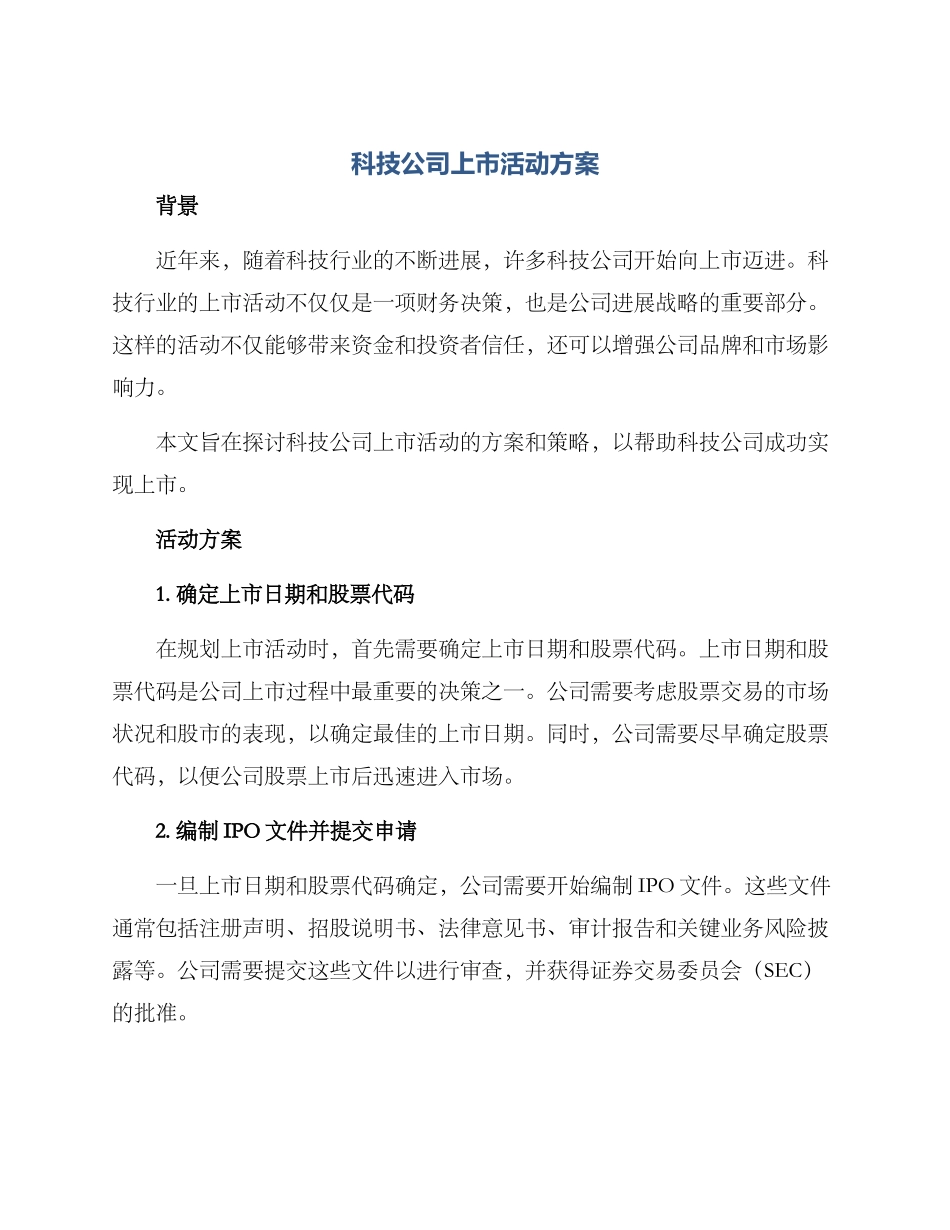 科技公司上市活动方案_第1页